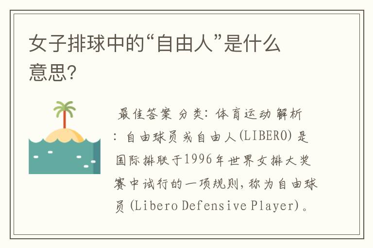 女子排球中的“自由人”是什么意思?