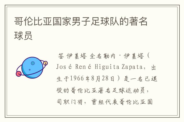 哥伦比亚国家男子足球队的著名球员