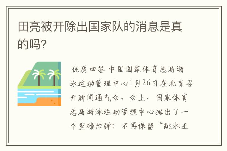 田亮被开除出国家队的消息是真的吗?