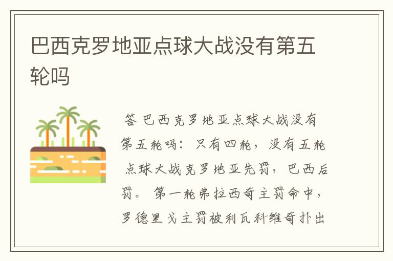 巴西克罗地亚点球大战没有第五轮吗