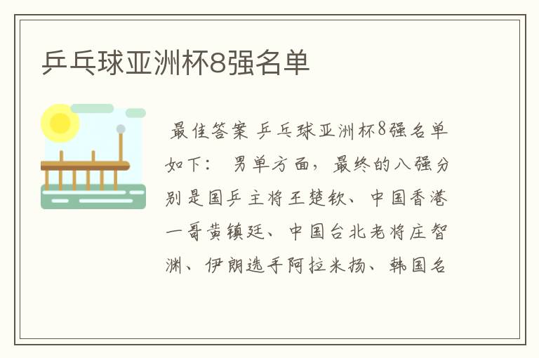 乒乓球亚洲杯8强名单