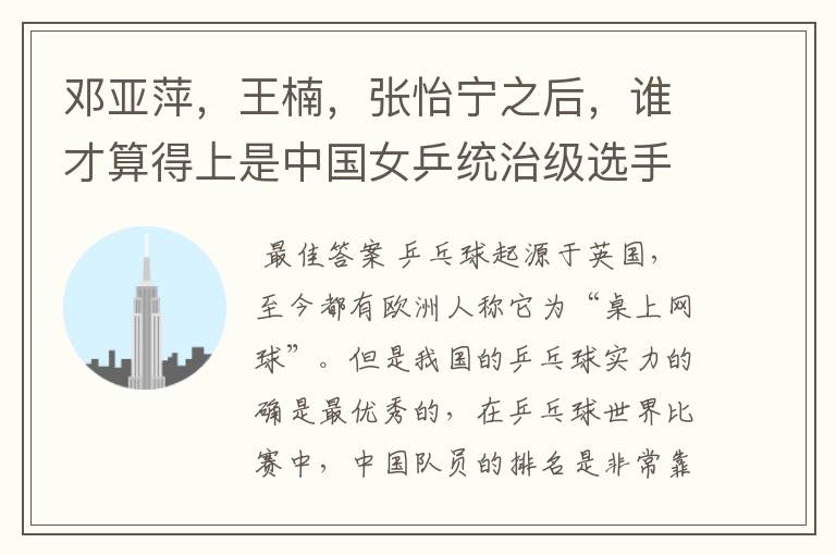 邓亚萍,王楠,张怡宁之后,谁才算得上是中国女乒统治级选手?