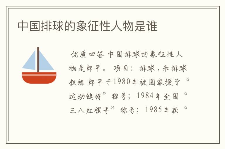 中国排球的象征性人物是谁