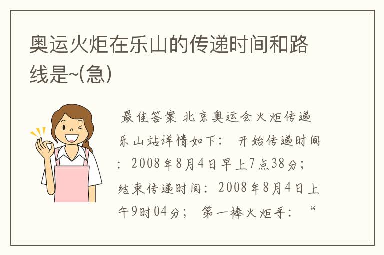 奥运火炬在乐山的传递时间和路线是~(急)