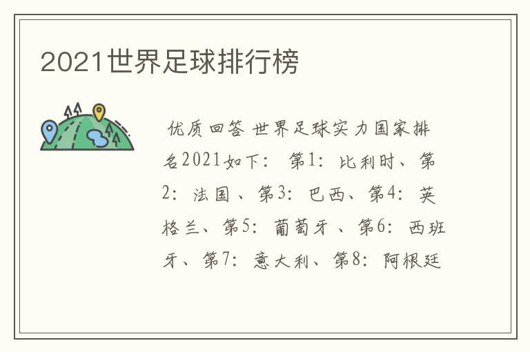 2021世界足球排行榜
