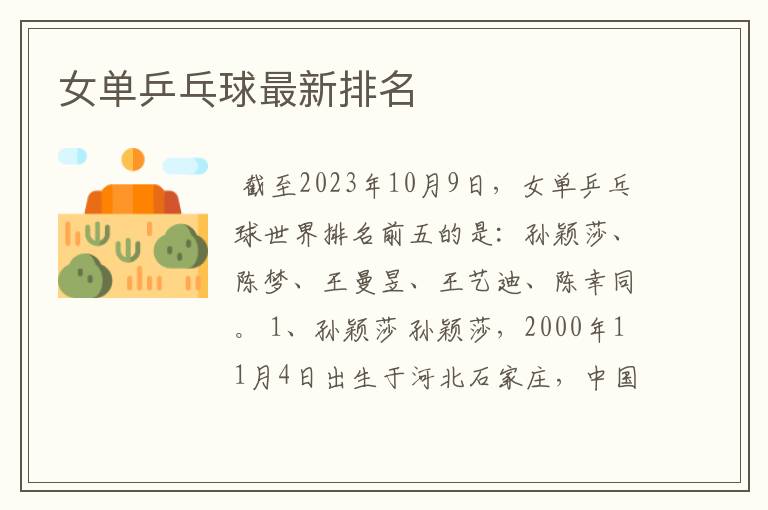 女单乒乓球最新排名