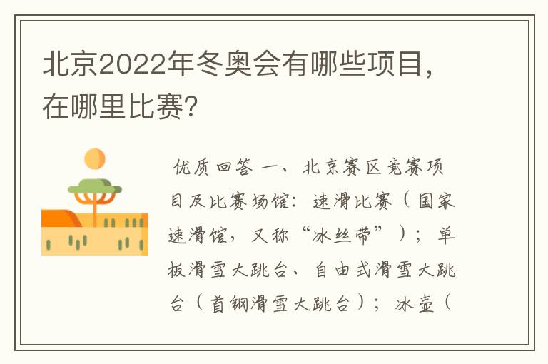 北京2022年冬奥会有哪些项目,在哪里比赛?
