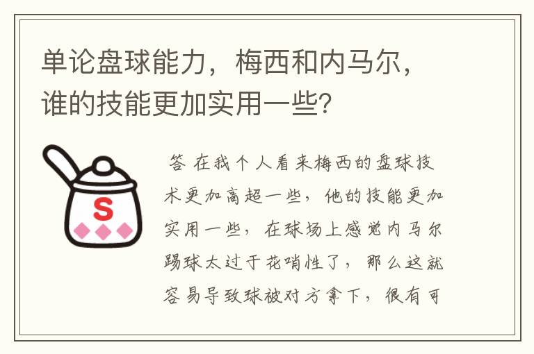 单论盘球能力,梅西和内马尔,谁的技能更加实用一些?
