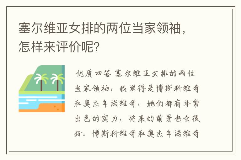 塞尔维亚女排的两位当家领袖,怎样来评价呢?