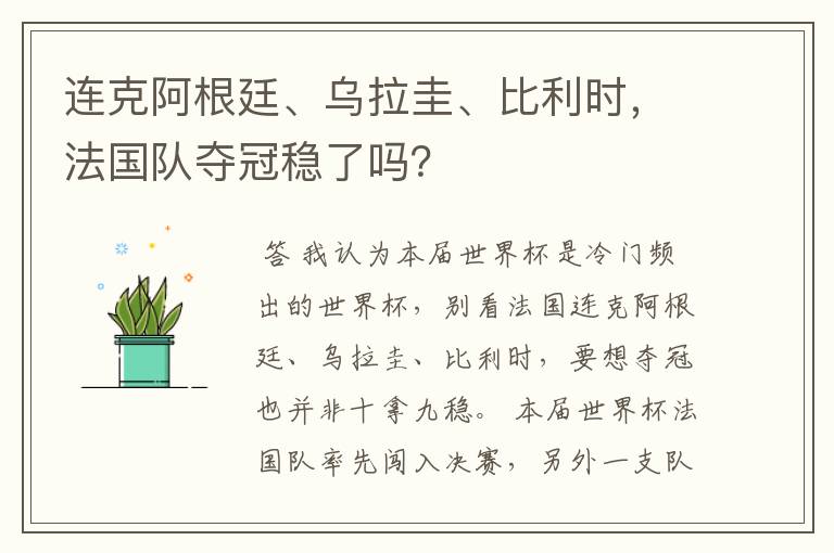 连克阿根廷、乌拉圭、比利时,法国队夺冠稳了吗?