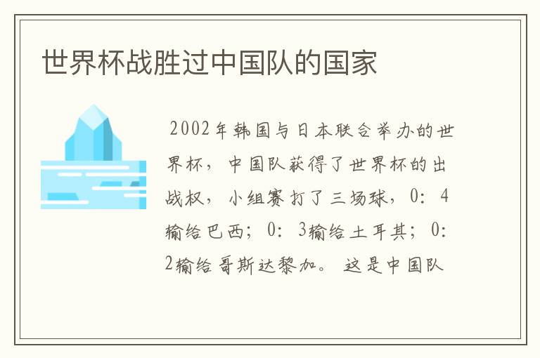 世界杯战胜过中国队的国家
