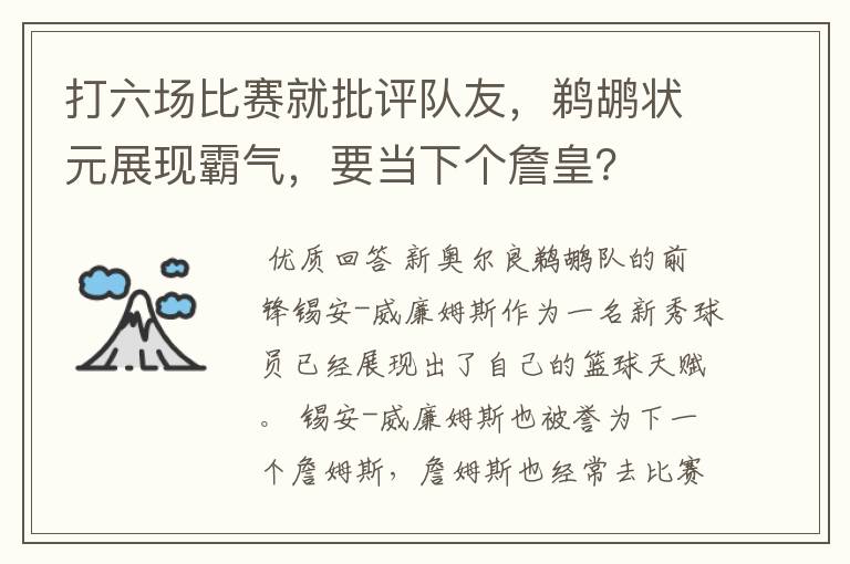 打六场比赛就批评队友,鹈鹕状元展现霸气,要当下个詹皇?