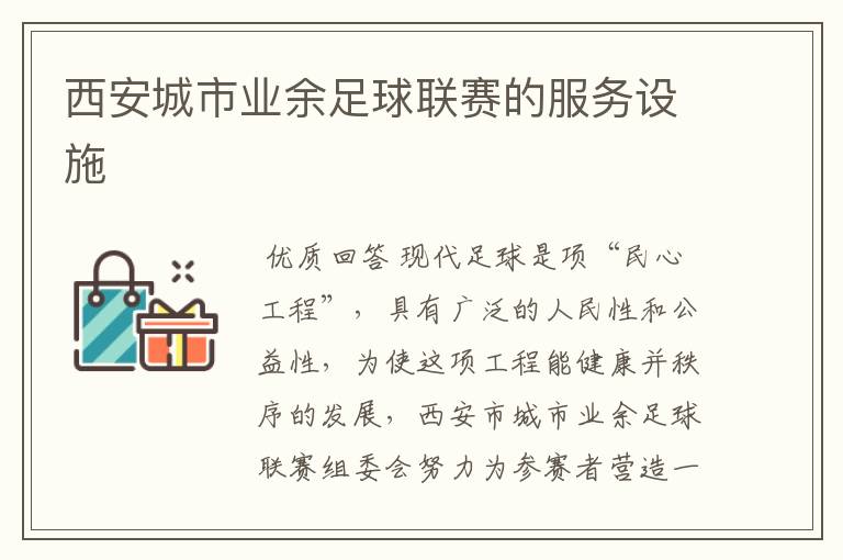 西安城市业余足球联赛的服务设施