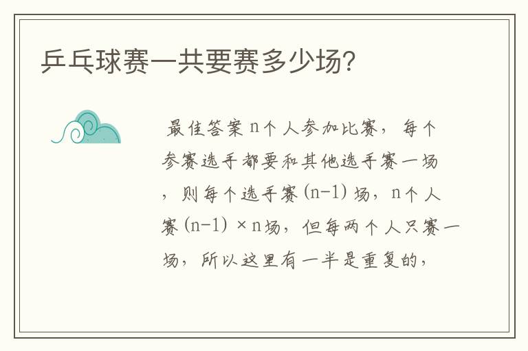 乒乓球赛一共要赛多少场?