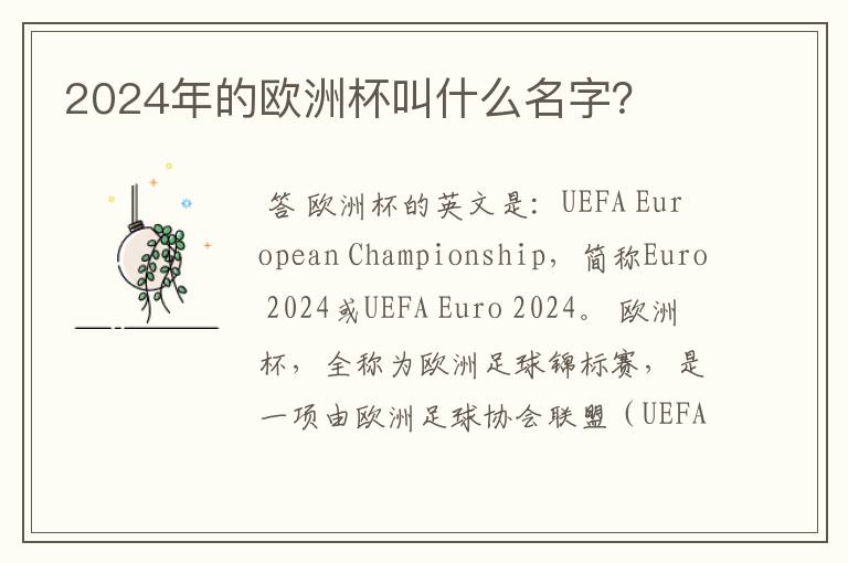 2024年的欧洲杯叫什么名字?