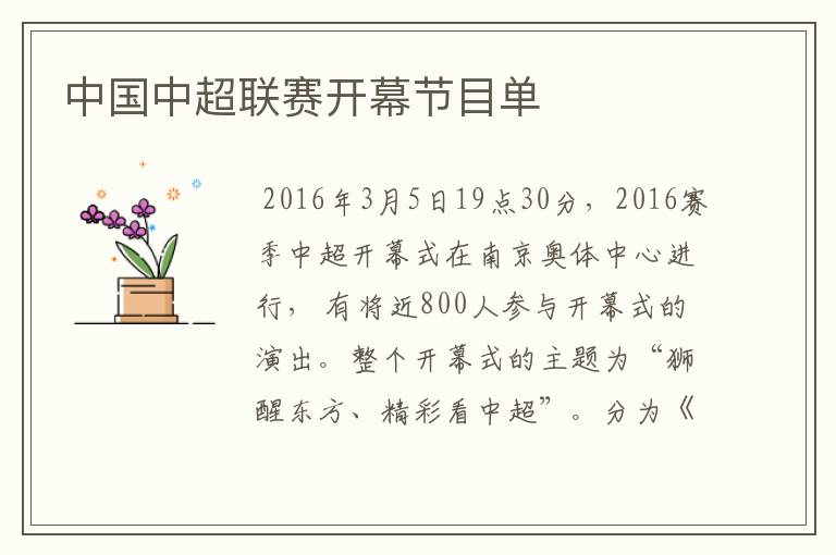 中国中超联赛开幕节目单