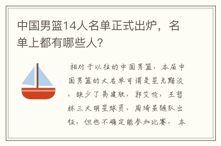 中国男篮14人名单正式出炉,名单上都有哪些人?