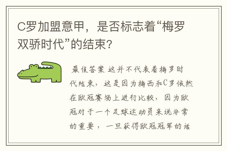 C罗加盟意甲，是否标志着“梅罗双骄时代”的结束?