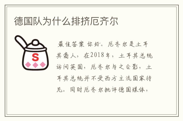 德国队为什么排挤厄齐尔