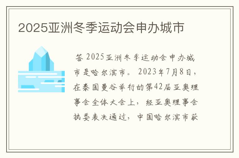 2025亚洲冬季运动会申办城市