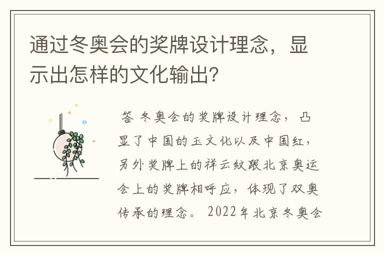 通过冬奥会的奖牌设计理念,显示出怎样的文化输出?