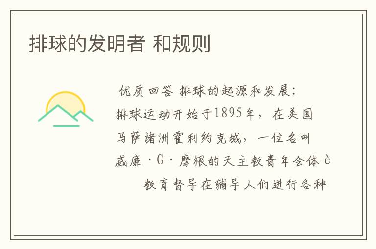 排球的发明者 和规则