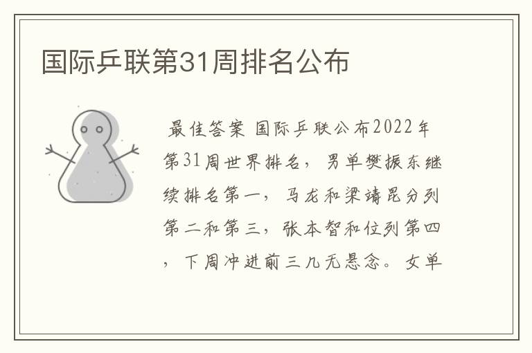 国际乒联第31周排名公布
