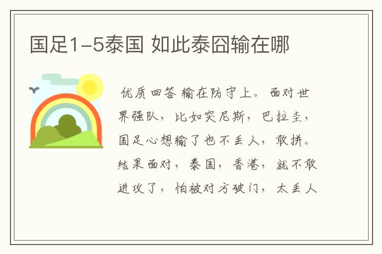 国足1-5泰国 如此泰囧输在哪