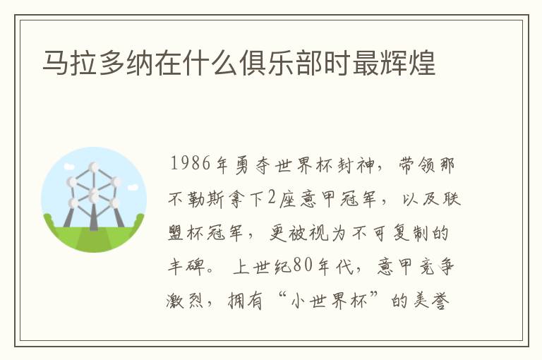 马拉多纳在什么俱乐部时最辉煌