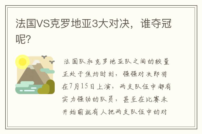 法国VS克罗地亚3大对决,谁夺冠呢?