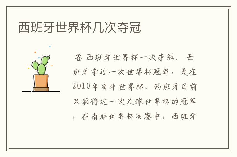 西班牙世界杯几次夺冠