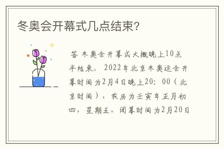 冬奥会开幕式几点结束?