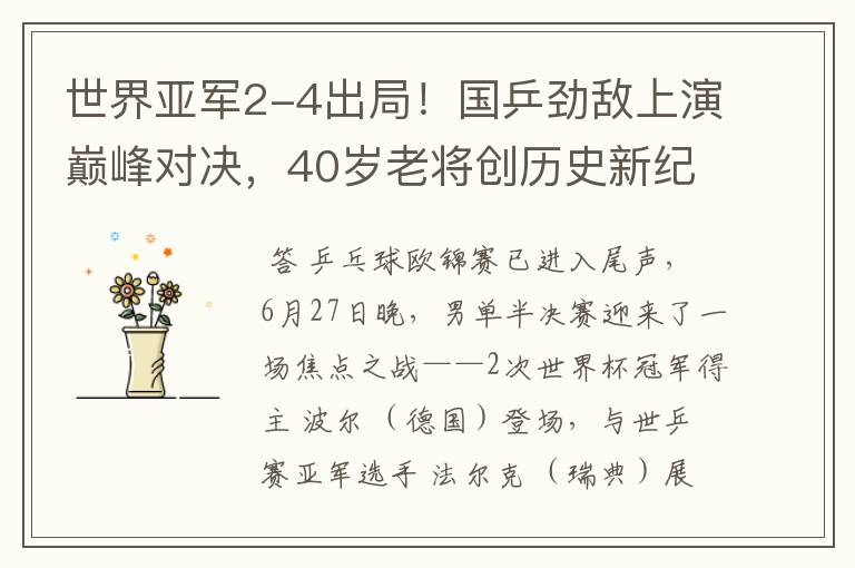 世界亚军2-4出局!国乒劲敌上演巅峰对决,40岁老将创历史新纪录