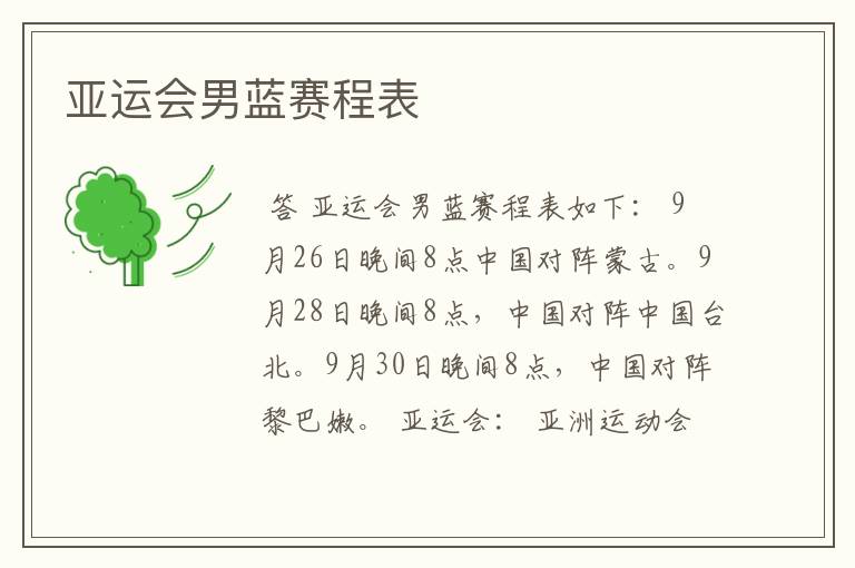 亚运会男蓝赛程表