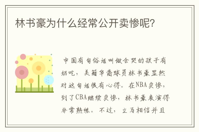 林书豪为什么经常公开卖惨呢?
