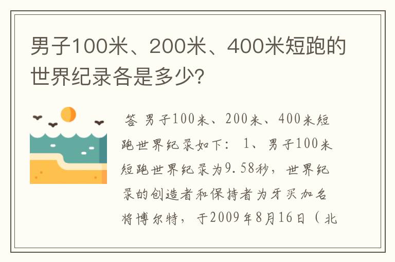 男子100米、200米、400米短跑的世界纪录各是多少?