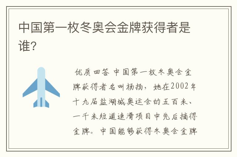 中国第一枚冬奥会金牌获得者是谁?