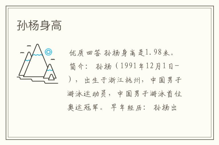孙杨身高