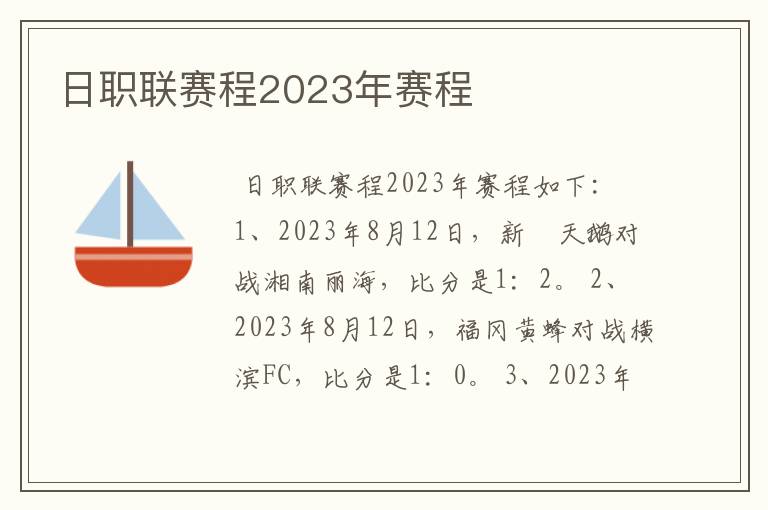 日职联赛程2023年赛程