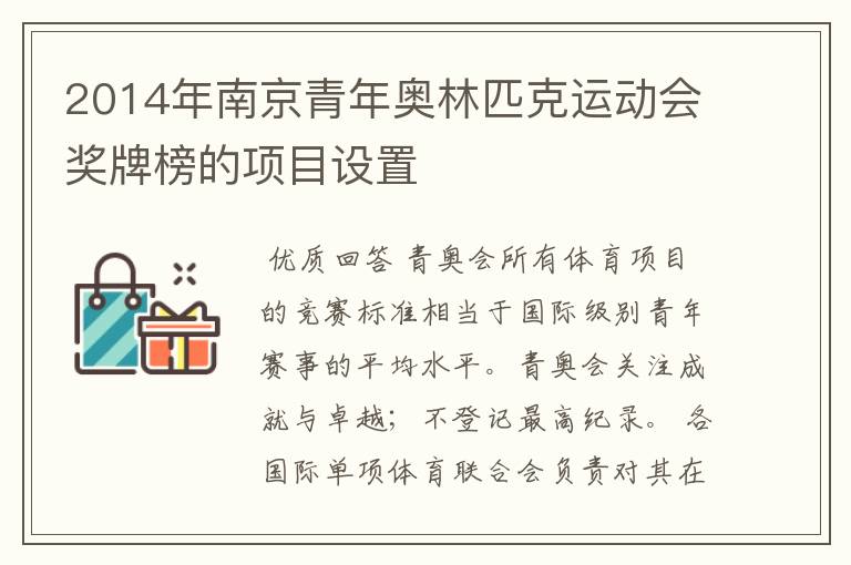2014年南京青年奥林匹克运动会奖牌榜的项目设置