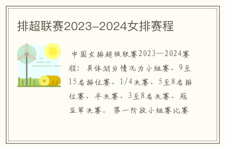 排超联赛2023-2024女排赛程