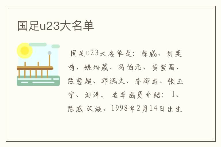 国足u23大名单