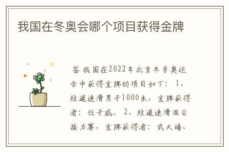 我国在冬奥会哪个项目获得金牌