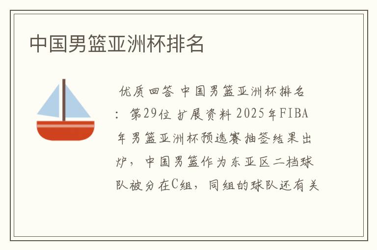 中国男篮亚洲杯排名