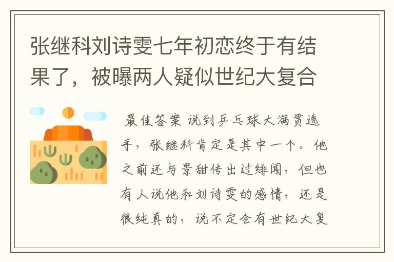 张继科刘诗雯七年初恋终于有结果了,被曝两人疑似世纪大复合,咋回事?
