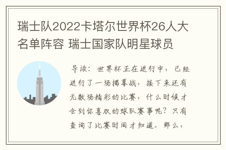 瑞士队2022卡塔尔世界杯26人大名单阵容 瑞士国家队明星球员