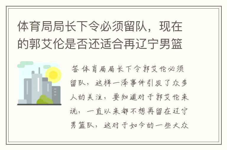 体育局局长下令必须留队，现在的郭艾伦是否还适合再辽宁男篮队中？
