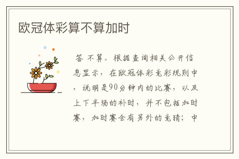 欧冠体彩算不算加时