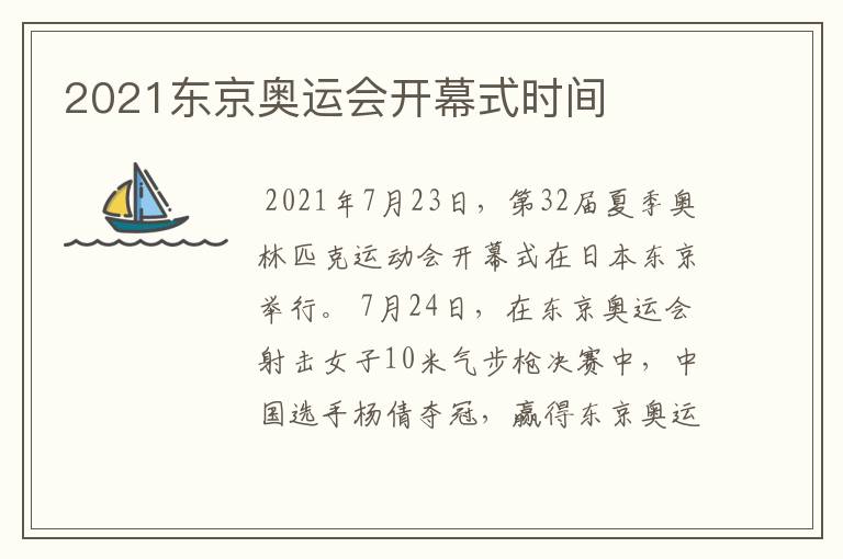 2021东京奥运会开幕式时间