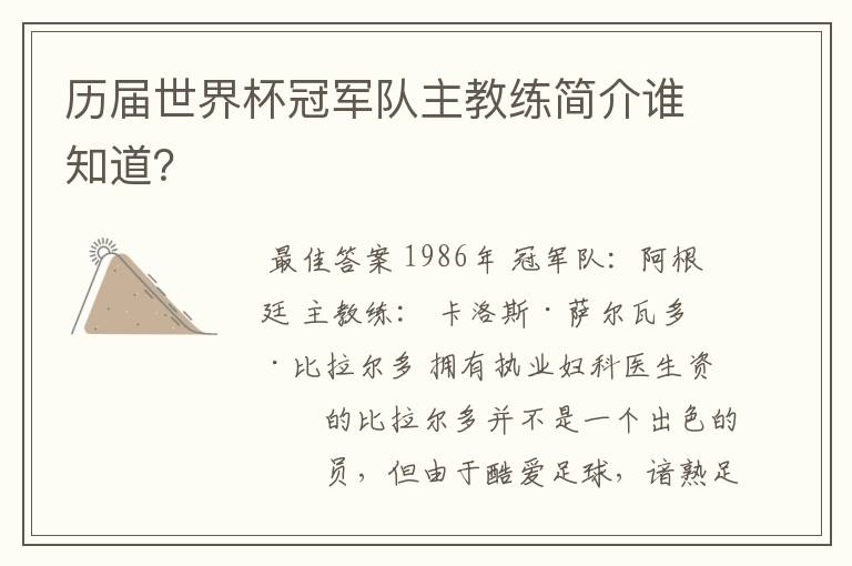 历届世界杯冠军队主教练简介谁知道?